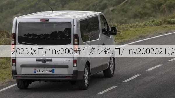 2023款日产nv200新车多少钱,日产nv2002021款