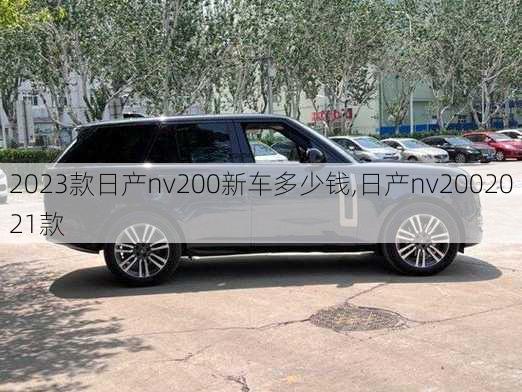 2023款日产nv200新车多少钱,日产nv2002021款