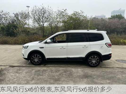 东风风行sx6价格表,东风风行sx6报价多少