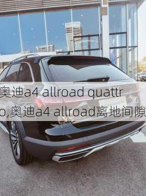 奥迪a4 allroad quattro,奥迪a4 allroad离地间隙