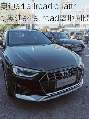 奥迪a4 allroad quattro,奥迪a4 allroad离地间隙