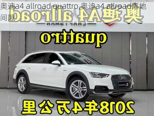 奥迪a4 allroad quattro,奥迪a4 allroad离地间隙