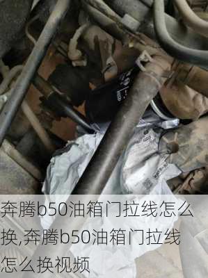 奔腾b50油箱门拉线怎么换,奔腾b50油箱门拉线怎么换视频