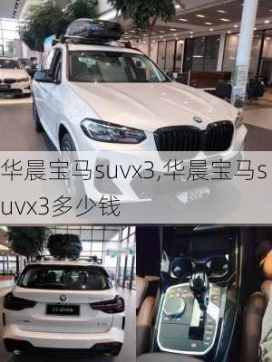 华晨宝马suvx3,华晨宝马suvx3多少钱