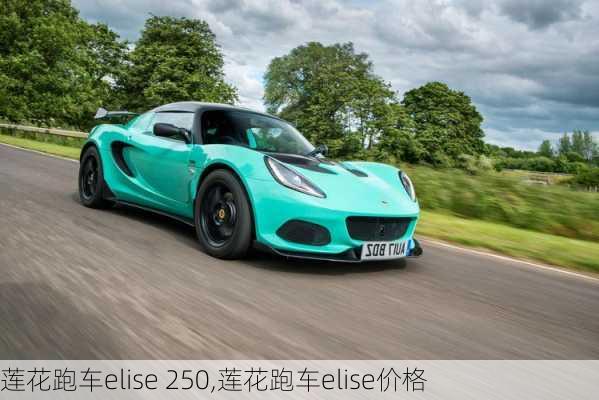 莲花跑车elise 250,莲花跑车elise价格