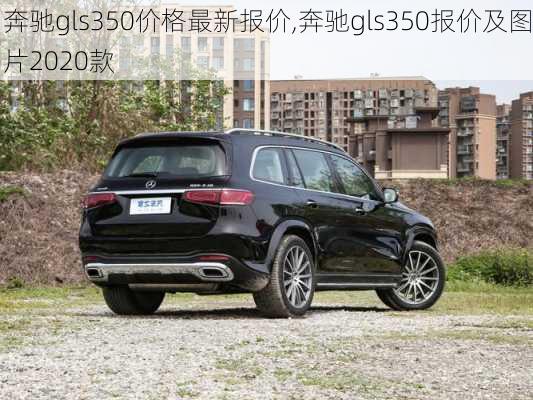 奔驰gls350价格最新报价,奔驰gls350报价及图片2020款