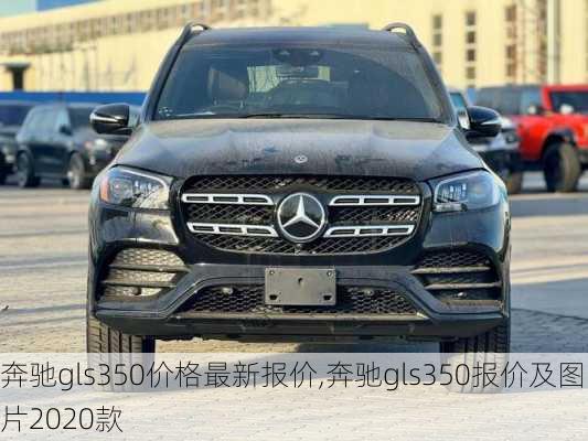 奔驰gls350价格最新报价,奔驰gls350报价及图片2020款