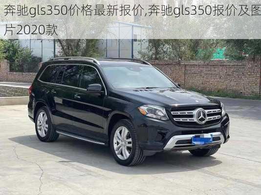 奔驰gls350价格最新报价,奔驰gls350报价及图片2020款