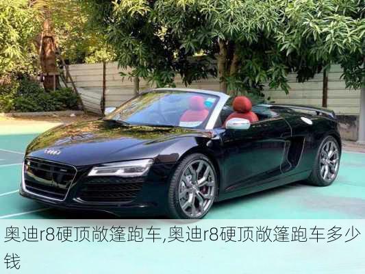 奥迪r8硬顶敞篷跑车,奥迪r8硬顶敞篷跑车多少钱