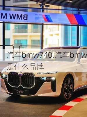 汽车bmw740,汽车bmw是什么品牌