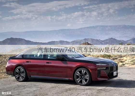 汽车bmw740,汽车bmw是什么品牌