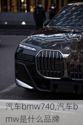 汽车bmw740,汽车bmw是什么品牌