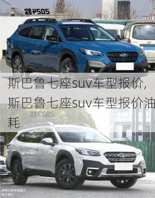 斯巴鲁七座suv车型报价,斯巴鲁七座suv车型报价油耗