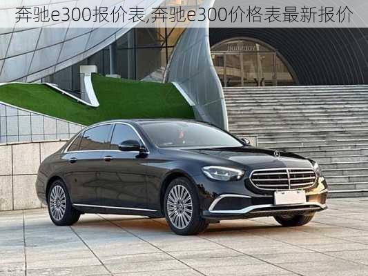 奔驰e300报价表,奔驰e300价格表最新报价