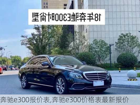 奔驰e300报价表,奔驰e300价格表最新报价