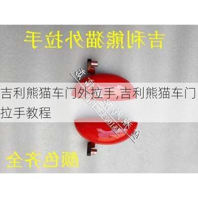 吉利熊猫车门外拉手,吉利熊猫车门拉手教程