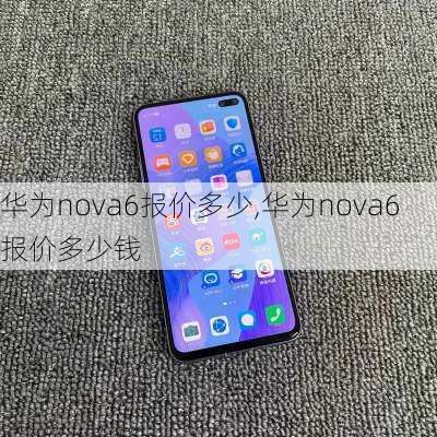 华为nova6报价多少,华为nova6报价多少钱