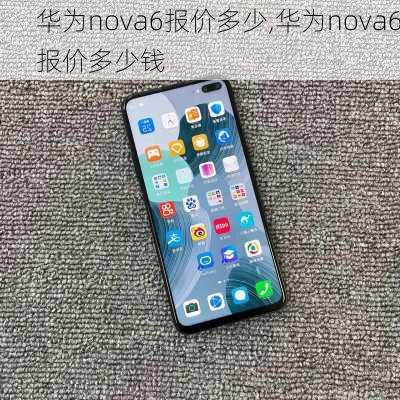 华为nova6报价多少,华为nova6报价多少钱