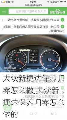 大众新捷达保养归零怎么做,大众新捷达保养归零怎么做的