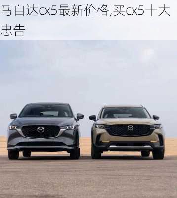 马自达cx5最新价格,买cx5十大忠告