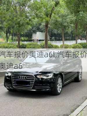 汽车报价奥迪a6l,汽车报价奥迪a6