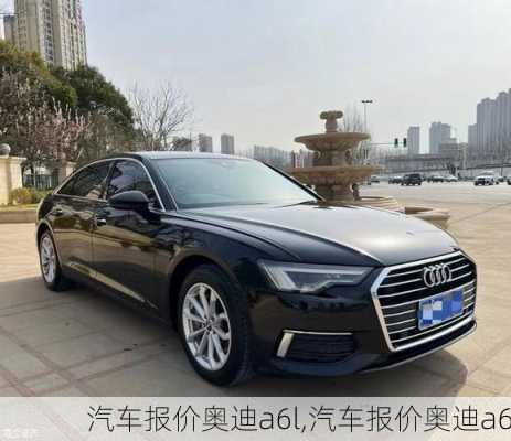 汽车报价奥迪a6l,汽车报价奥迪a6