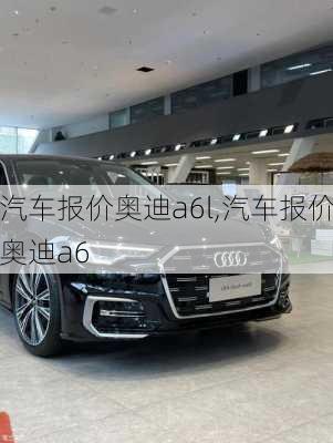 汽车报价奥迪a6l,汽车报价奥迪a6