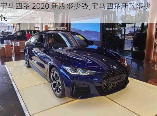 宝马四系 2020 新版多少钱,宝马四系新款多少钱