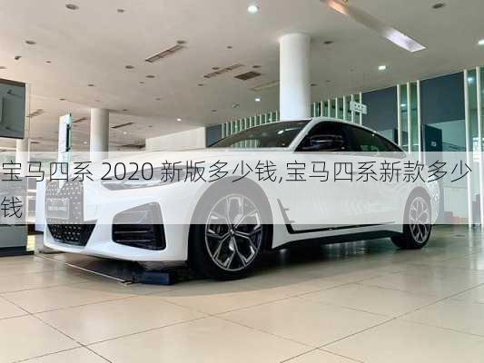 宝马四系 2020 新版多少钱,宝马四系新款多少钱