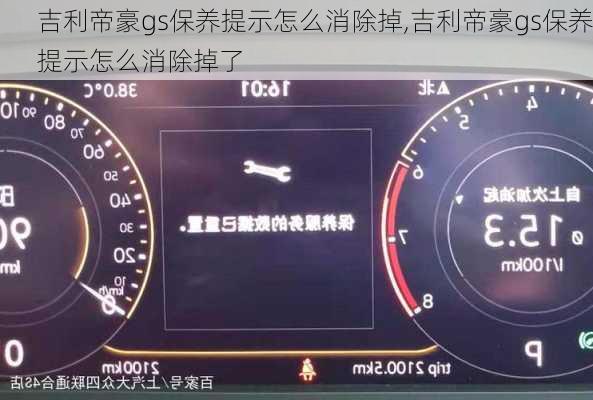 吉利帝豪gs保养提示怎么消除掉,吉利帝豪gs保养提示怎么消除掉了