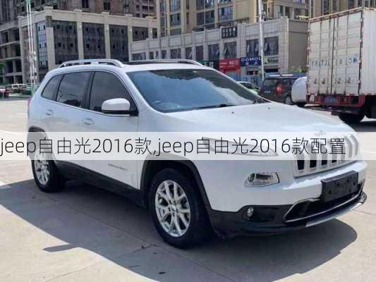 jeep自由光2016款,jeep自由光2016款配置