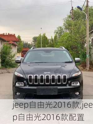 jeep自由光2016款,jeep自由光2016款配置