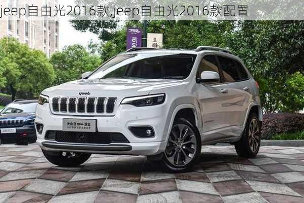 jeep自由光2016款,jeep自由光2016款配置