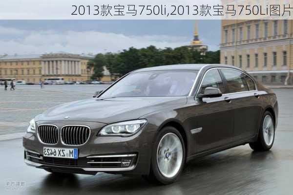 2013款宝马750li,2013款宝马750Li图片