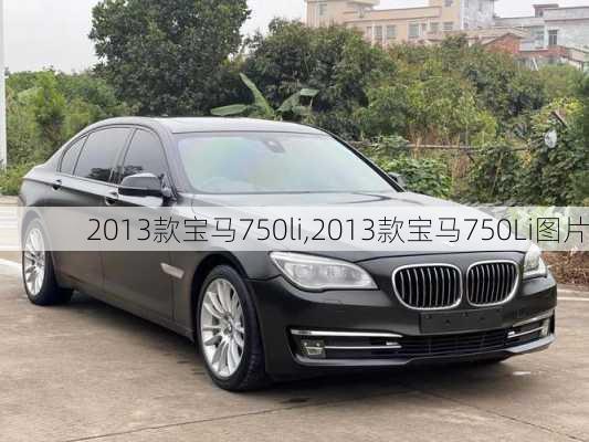 2013款宝马750li,2013款宝马750Li图片