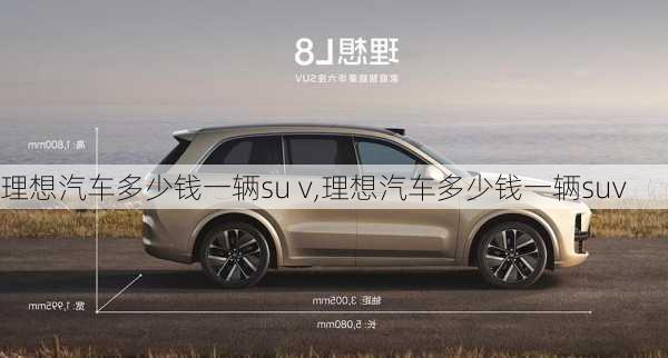 理想汽车多少钱一辆su v,理想汽车多少钱一辆suv