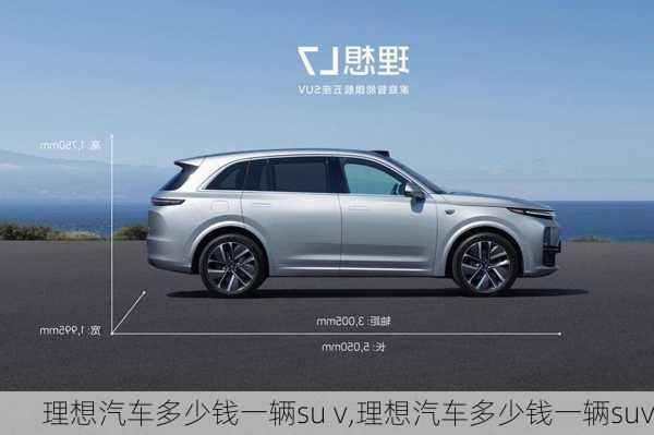 理想汽车多少钱一辆su v,理想汽车多少钱一辆suv