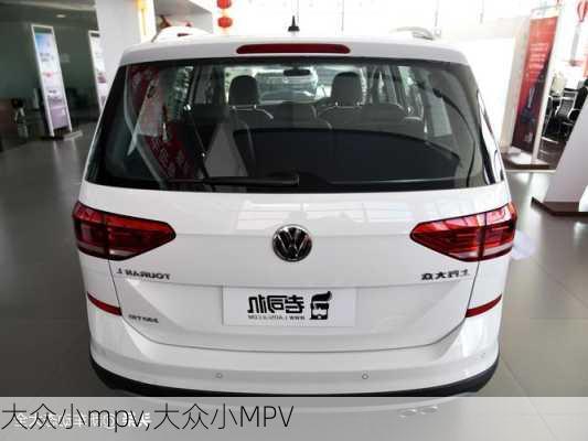 大众小mpv,大众小MPV