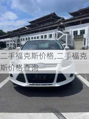 二手福克斯价格,二手福克斯价格查询