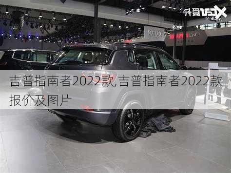 吉普指南者2022款,吉普指南者2022款报价及图片