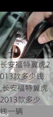 长安福特翼虎2013款多少钱,长安福特翼虎2013款多少钱一辆