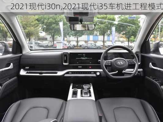 2021现代i30n,2021现代i35车机进工程模式