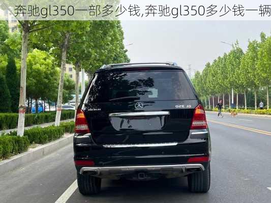 奔驰gl350一部多少钱,奔驰gl350多少钱一辆