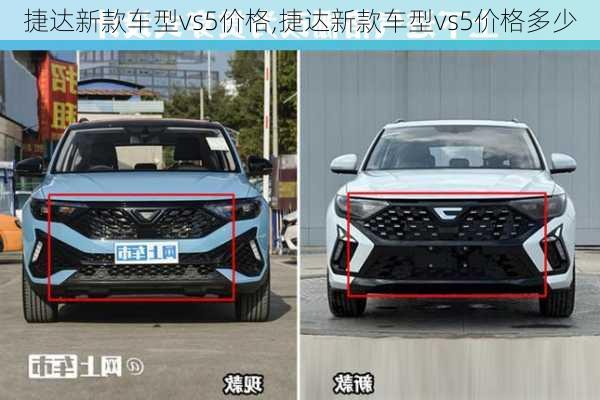 捷达新款车型vs5价格,捷达新款车型vs5价格多少