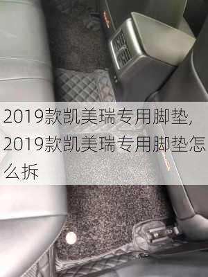 2019款凯美瑞专用脚垫,2019款凯美瑞专用脚垫怎么拆