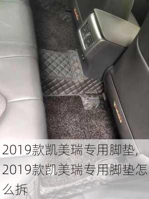 2019款凯美瑞专用脚垫,2019款凯美瑞专用脚垫怎么拆