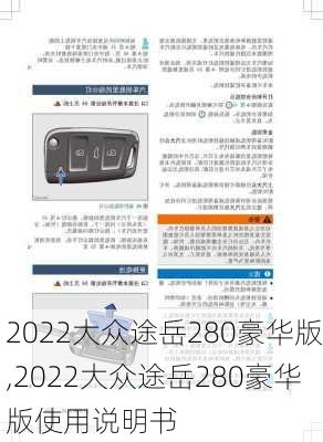 2022大众途岳280豪华版,2022大众途岳280豪华版使用说明书