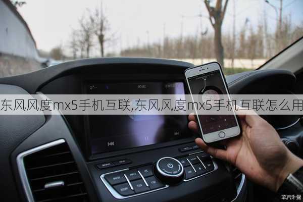 东风风度mx5手机互联,东风风度mx5手机互联怎么用