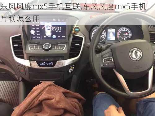 东风风度mx5手机互联,东风风度mx5手机互联怎么用