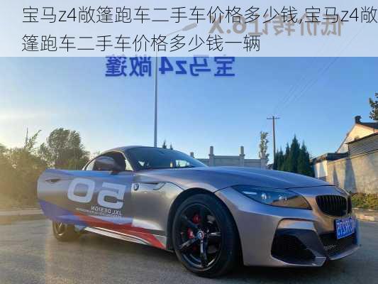 宝马z4敞篷跑车二手车价格多少钱,宝马z4敞篷跑车二手车价格多少钱一辆